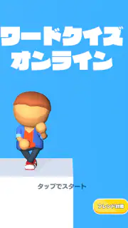 ワードクイズ オンライン -みんなで遊べる脳トレゲーム- screenshot 7