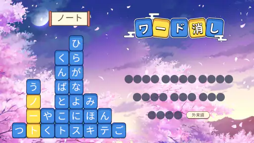 ワード消し: 消しゲーとワードパズルゲームの融合 screenshot 3