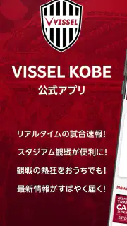 ヴィッセル神戸［VISSEL KOBE］公式アプリ screenshot 1