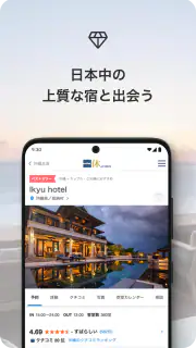 一休.com – 上質な宿を、特別な料金で screenshot 2