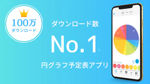 一日予定表: 1日のスケジュールを24時間の円グラフで管理 screenshot 8