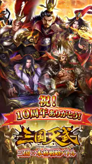 三国天武～本格戦略バトル～ 三国志ストラテジー screenshot 7