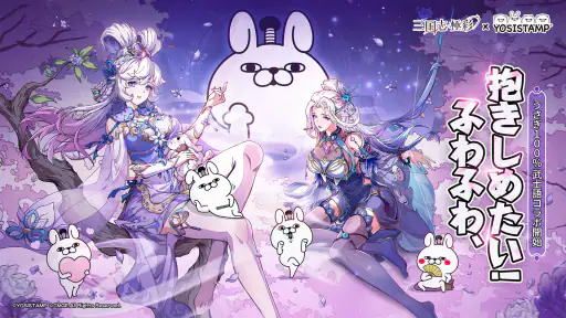 三国志·極彩 - うさぎ 100% 武士語コラボ中 screenshot 7
