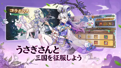 三国志·極彩 - うさぎ 100% 武士語コラボ中 screenshot 8
