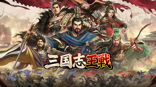 三国志王戦 - 渡邉義浩教授、絶賛の話題作 screenshot 2