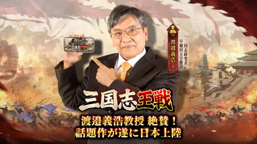 三国志王戦 - 渡邉義浩教授、絶賛の話題作 screenshot 8