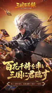 三国百花録：美しき武将たちの列伝 screenshot 1