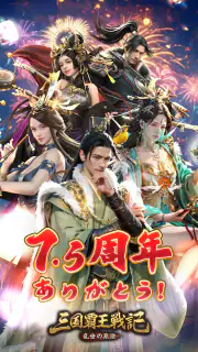 三国覇王戦記～乱世の系譜～ screenshot 6