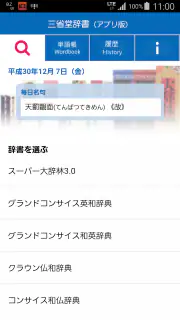 三省堂辞書 screenshot 1