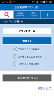 三省堂辞書 screenshot 2
