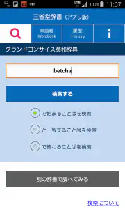 三省堂辞書 screenshot 4