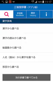三省堂辞書 screenshot 5