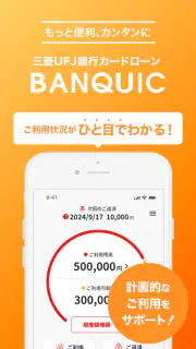 三菱ＵＦＪ銀行カードローン「バンクイック」 screenshot 1