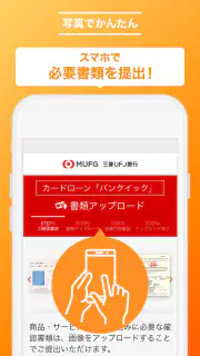 三菱ＵＦＪ銀行カードローン「バンクイック」 screenshot 5