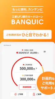 三菱ＵＦＪ銀行カードローン「バンクイック」 screenshot 7