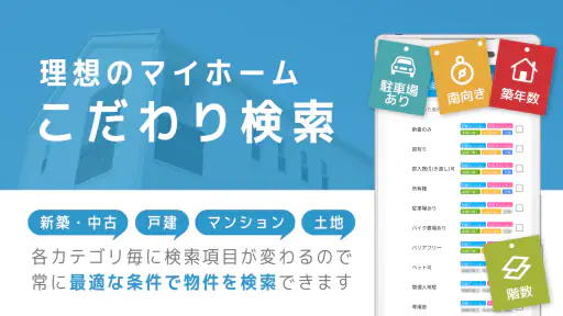 不動産検索 マンション/戸建て/土地をまとめて検索 screenshot 2