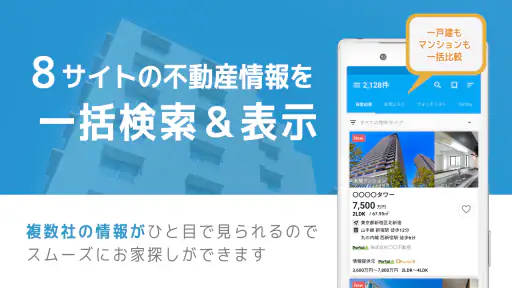 不動産検索 マンション/戸建て/土地をまとめて検索 screenshot 3