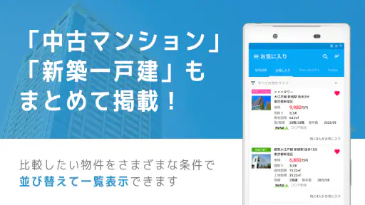 不動産検索 マンション/戸建て/土地をまとめて検索 screenshot 6
