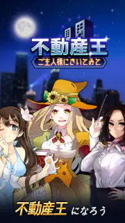 不動産王 screenshot 1