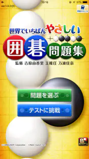 世界でいちばんやさしい囲碁問題集 screenshot 1