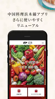 中国料理浜木綿（はまゆう）アプリ screenshot 2