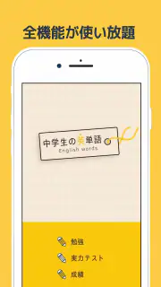 中学生の英単語 - 高校受験用英語アプリ screenshot 3