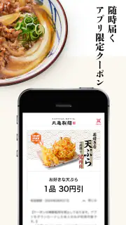 丸亀製麺  - おいしいうどんもっとお得に - screenshot 4