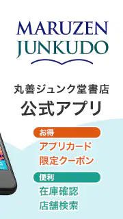 丸善ジュンク堂書店アプリ screenshot 2