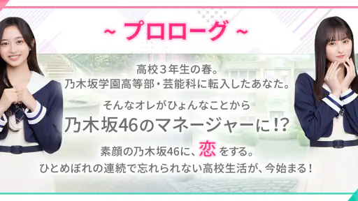 [乃木坂46公式ゲーム]乃木恋～坂道の下であの日僕は恋をした screenshot 1