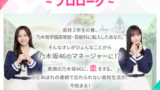 [乃木坂46公式ゲーム]乃木恋～坂道の下であの日僕は恋をした screenshot 7