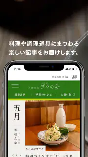 久原本家 茅乃舎 公式アプリ screenshot 4