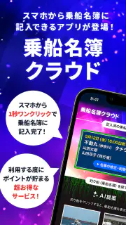乗船名簿クラウド【釣り人専用】/スマホで釣り船の乗船名簿記入 screenshot 1