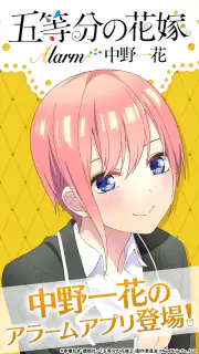 五等分の花嫁アラーム 一花編 screenshot 1