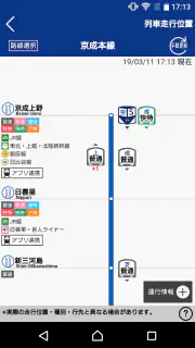 京成アプリ screenshot 3