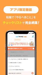 介護・福祉の転職・求人はマイナビ介護職 screenshot 4
