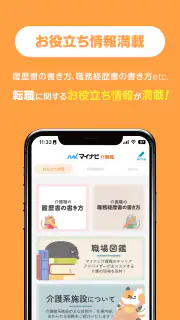 介護・福祉の転職・求人はマイナビ介護職 screenshot 5