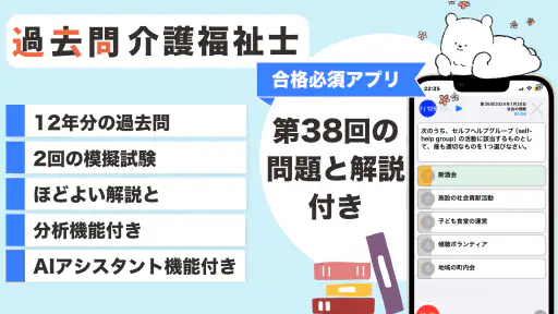 介護福祉士 過去問（解説と模試つき） screenshot 1