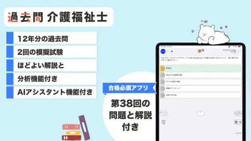 介護福祉士 過去問（解説と模試つき） screenshot 4