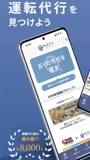 代行ナビ -運転代行検索アプリ- screenshot 1