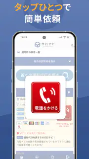 代行ナビ -運転代行検索アプリ- screenshot 3
