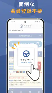 代行ナビ -運転代行検索アプリ- screenshot 4