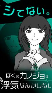 僕の彼女は浮気なんかしない screenshot 1