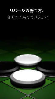 入門リバーシ～初心者でも強くなれる～ screenshot 1