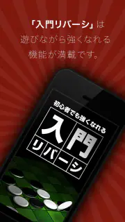 入門リバーシ～初心者でも強くなれる～ screenshot 3