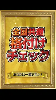 全国共通格付けチェック screenshot 4