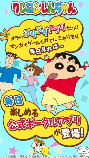 【公式】クレヨンしんちゃん オラのぶりぶりアプリだゾ screenshot 1