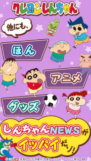 【公式】クレヨンしんちゃん オラのぶりぶりアプリだゾ screenshot 5