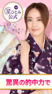 公式星ひとみの占い－2026年の運勢を驚異の的中力で占います screenshot 8