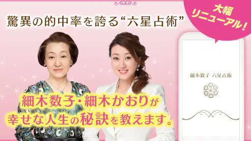 六星占術公式 細木数子・細木かおりの占いアプリ screenshot 7