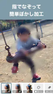 写真モザイク - 指でなぞって簡単ぼかし加工 screenshot 1